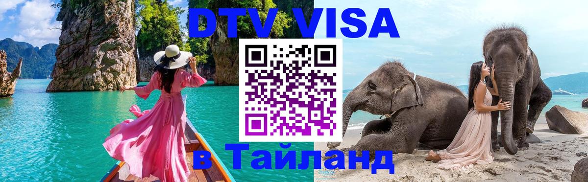 Электронная виза DTV в Тайланд 