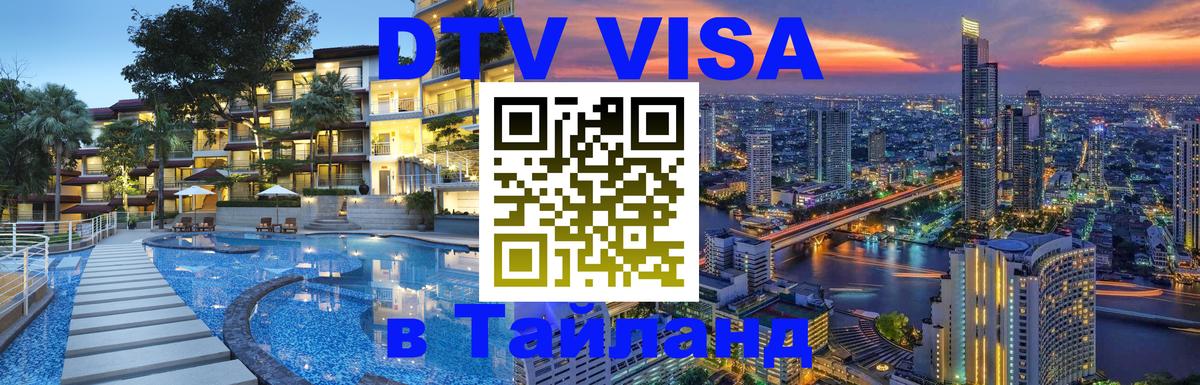 Электронная виза DTV в Тайланд Электронная виза DTV в Тайланд